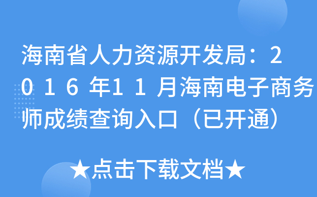 海南省人力资源开发局：2016年11月海南电子商务师成绩查询入口（已开通）