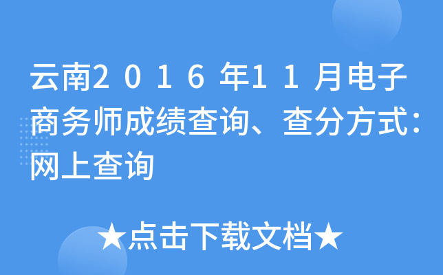 云南2016年11月电子商务师成绩查询、查分方式：网上查询