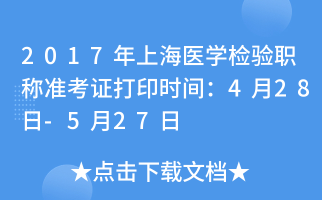 2017年上海医开云kaiyun(中国)检验职称准考证打印时间：4月28日-5月27日