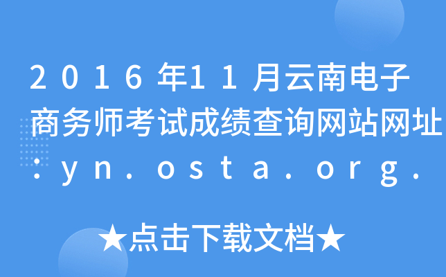 2016年11月云南电子商务师考试成绩查询网站网址：yn.osta.org.cn