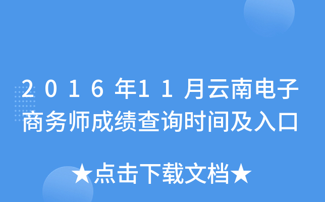 2016年11月云南电子商务师成绩查询时间及入口