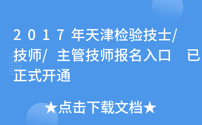 2017年天津检验技士/技师/主管技师报名入口 已正式开通