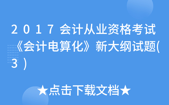 2017会计从业资格考试《会计电算化》新大纲试题(3)