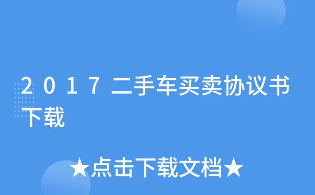 2017二手车买卖协议书下载
