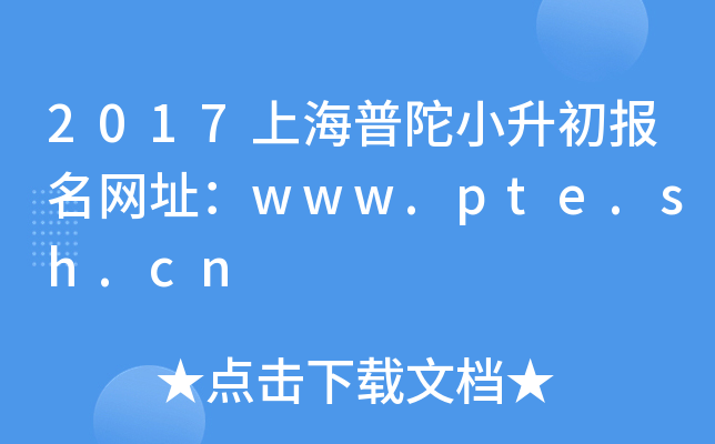2017�Ϻ�����С����������ַ��www.pte.sh.cn