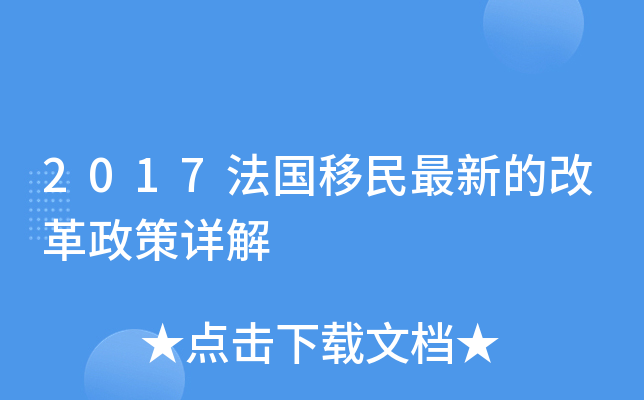 2017法国移民最新的改革政策详解