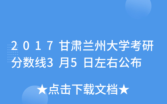 2017甘肃兰州大开云kaiyun(中国)考研分数线3月5日左右公布