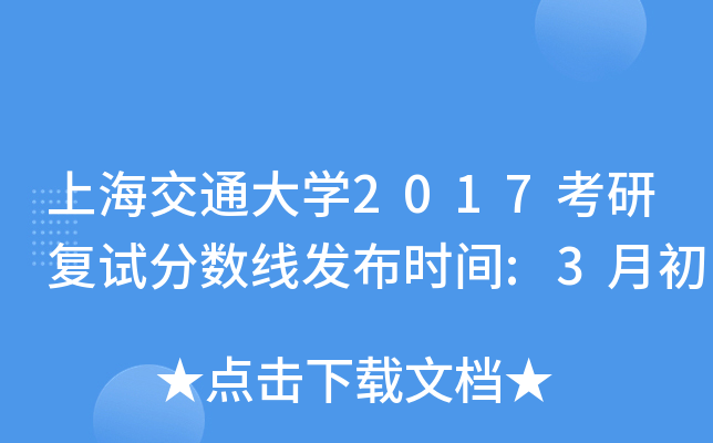 上海交通大开云kaiyun(中国)2017考研复试分数线发布时间:3月初