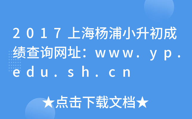 2017�Ϻ�����С�����ɼ���ѯ��ַ��www.yp.edu.sh.cn