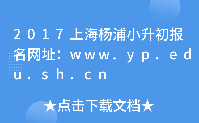 2017�Ϻ�����С����������ַ��www.yp.edu.sh.cn