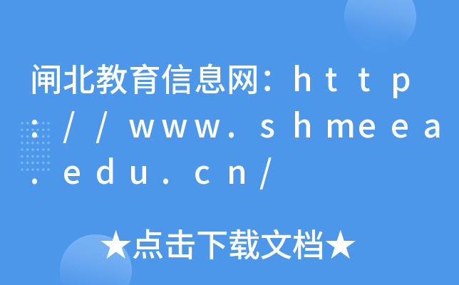 lϢW(wng)http://www.shmeea.edu.cn/