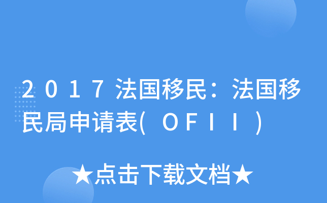 2017法国移民：法国移民局申请表(OFII)