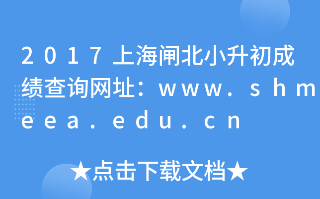 2017ϺlСɿԃW(wng)ַwww.shmeea.edu.cn