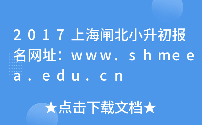 2017ϺlС(bo)W(wng)ַwww.shmeea.edu.cn
