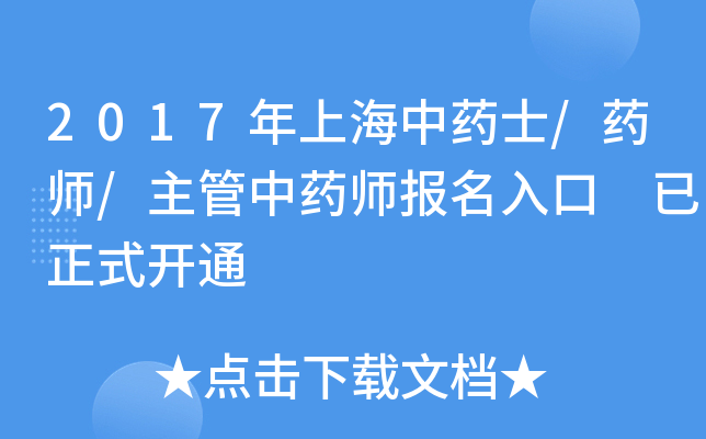 2017年上海中药士/药师/主管中药师报名入口 已正式开通