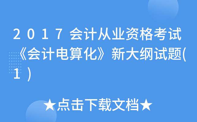 2017会计从业资格考试《会计电算化》新大纲试题(1)