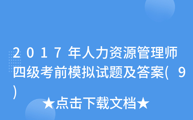 2017年人力资源管理师四级考前模拟试题及答案(9)