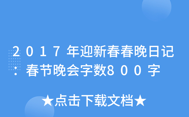 2017ӭ´ӛ(ji)(hu)?jn)?sh)800