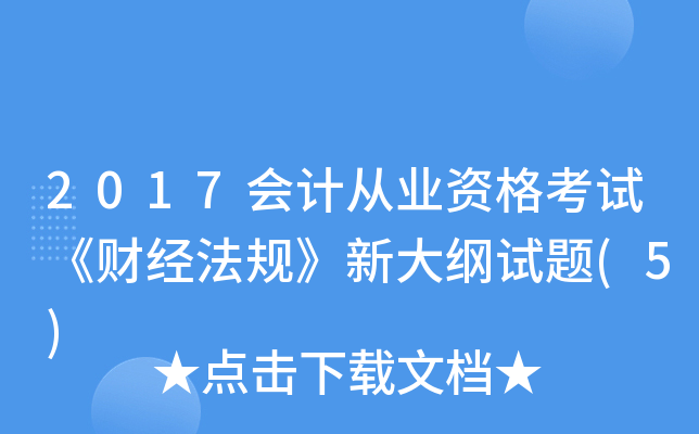2017会计从业资格考试《财经法规》新大纲试题(5)