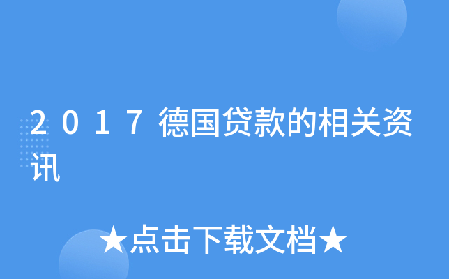 2017德国贷款的相关资讯