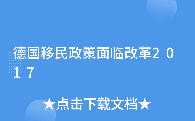 德国移民政策面临改革2017