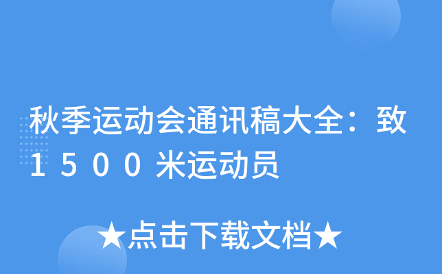 秋季运动会通讯稿大全：致1500米运动员