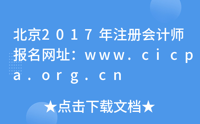 2017ע(c)(hu)Ӌ(j)(bo)W(wng)ַwww.cicpa.org.cn