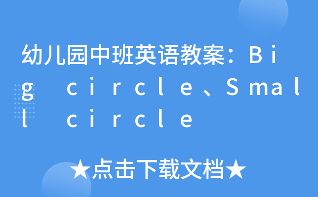 幼儿园中班英语教案：Big circle、Small circle