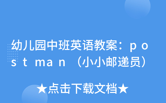 幼儿园中班英语教案：postman（小小邮递员）