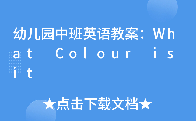 幼儿园中班英语教案：What Colour is it