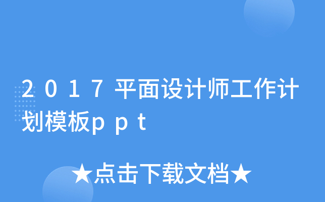 2017ƽO(sh)Ӌ(j)Ӌ(j)ģppt