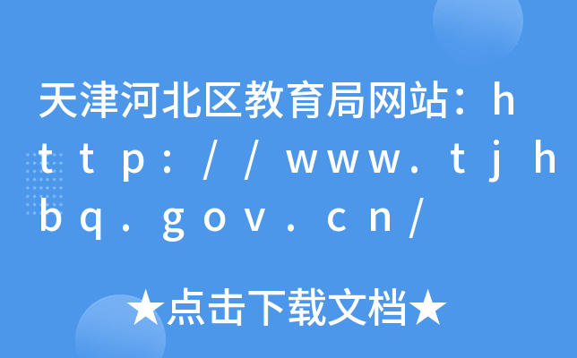 ӱ^(q)־W(wng)վhttp://www.tjhbq.gov.cn/
