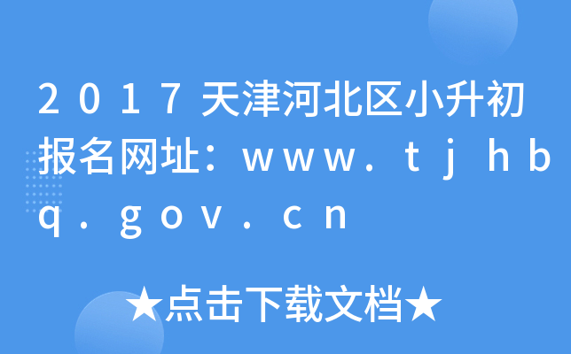 2017ӱ^(q)С(bo)W(wng)ַwww.tjhbq.gov.cn