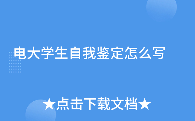 电大开云kaiyun(中国)生自我鉴定怎么写