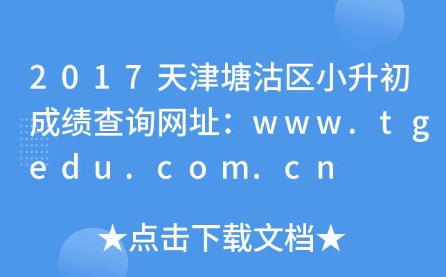 2017^(q)Сɿ(j)ԃW(wng)ַwww.tgedu.com.cn