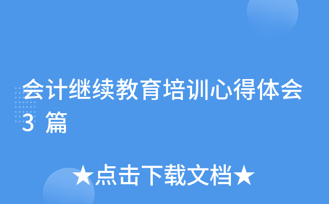 会计继续教育培训心得体会3篇