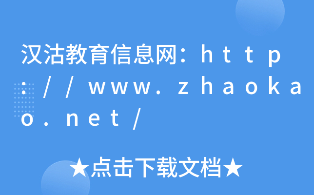 hϢW(wng)http://www.zhaokao.net/