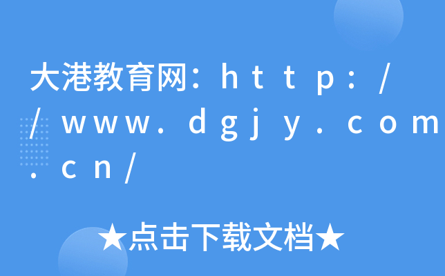 ۽W(wng)http://www.dgjy.com.cn/