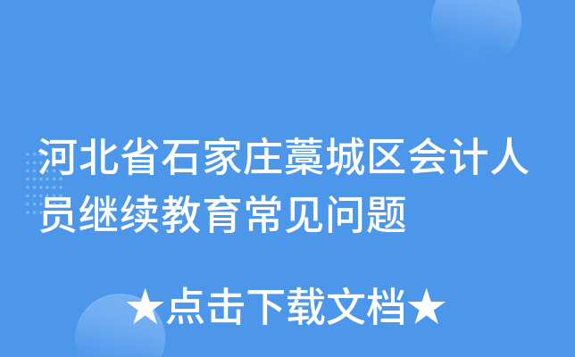 河北省石家庄藁城区会计人员继续教育常见问题