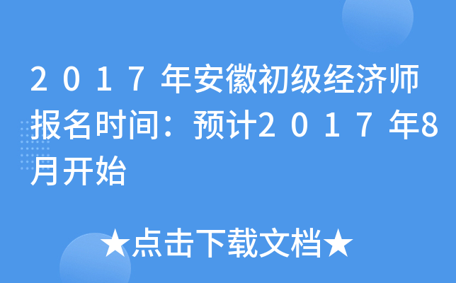 2017年安徽初级经济师报名时间：预计2017年8月开始