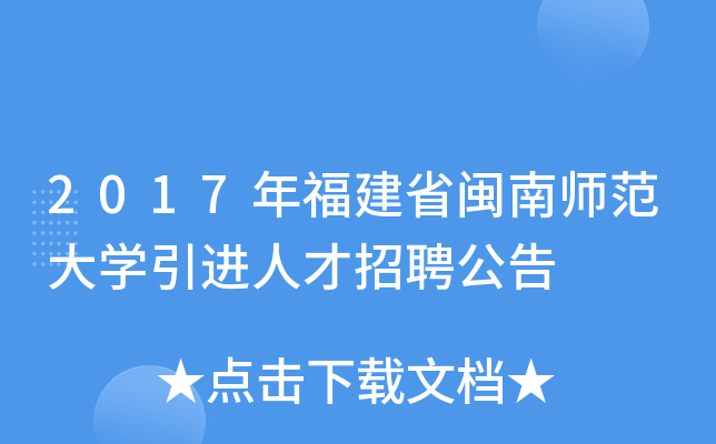2017年福建省闽南师范大开云kaiyun(中国)引进人才招聘公告