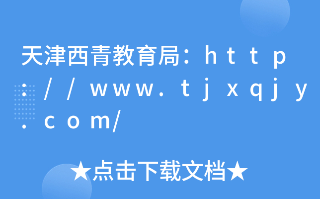 天津西青教育局：http://www.tjxqjy.com/
