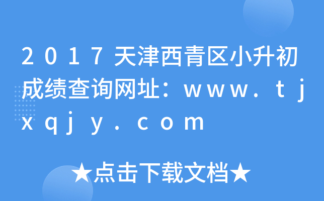 2017天津西青区小升初成绩查询网址：www.tjxqjy.com