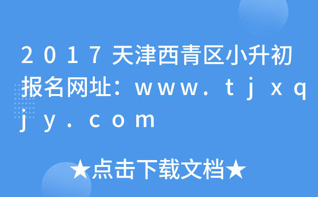 2017天津西青区小升初报名网址：www.tjxqjy.com