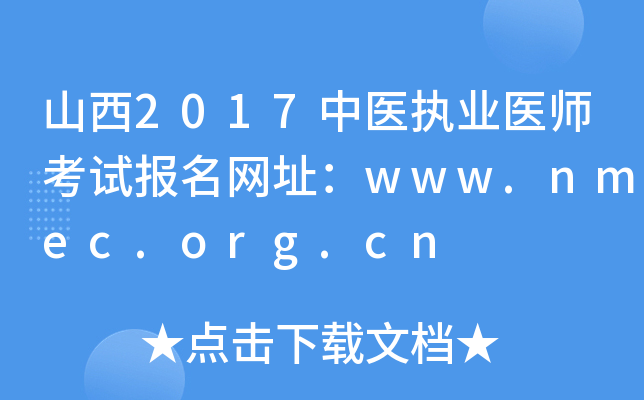 山西2017中医执业医师考试报名网址：www.nmec.org.cn