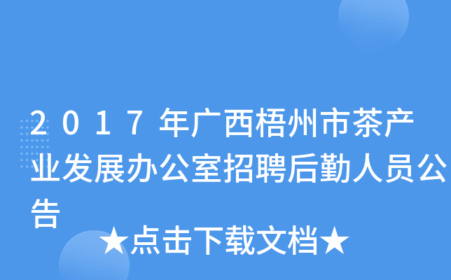 2017年广西梧州市茶产业发展办公室招聘后勤人员公告