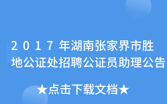 2017年湖南张家界市胜地公证处招聘公证员助理公告