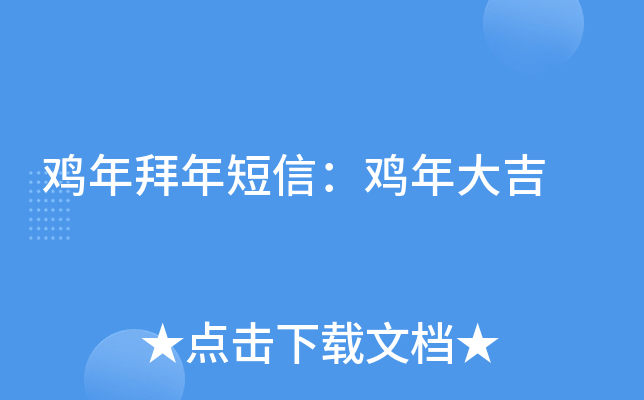 鸡年拜年短信：鸡年大吉