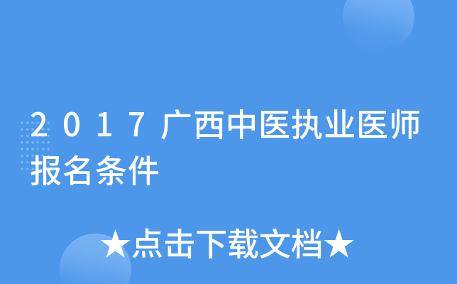 2017广西中医执业医师报名条件