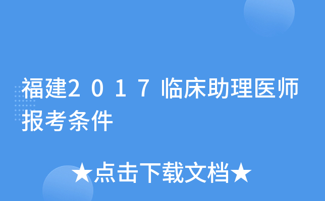 福建2017临床助理医师报考条件